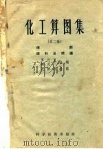 化工算图集  第2集  传热燃料及燃烧（1958 PDF版）