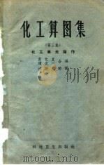 化工算图集  第3集  化工单元操作（1958 PDF版）