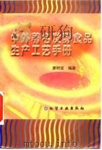 中外著名发酵食品生产工艺手册（1997 PDF版）