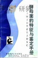 酵母菌的特征与鉴定手册（1991 PDF版）