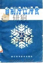 自制冷饮冷食（1985 PDF版）