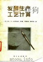 发酵生产工艺计算（1985 PDF版）