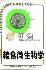 粮食微生物学（1983 PDF版）