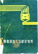 粮食深加工及综合利用（1989 PDF版）