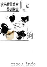 食品质量感官鉴别指南 1995 PDF电子版封面 7506610647 傅德成,孙瑛主编