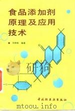 食品添加剂原理及应用技术（1993 PDF版）