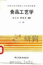 食品工艺学  上（1991 PDF版）