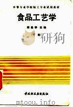 食品工艺学  下（1991 PDF版）