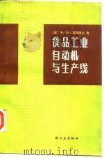 食品工业自动机与生产线（1986 PDF版）