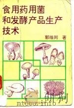 食用药用菌和发酵产品生产技术（1991 PDF版）