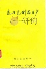 乳与乳制品生产 1977 PDF电子版封面 金世琳编