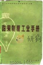 甜菜制糖工业手册（1981 PDF版）