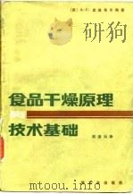 食品干燥原理与技术基础（1986 PDF版）
