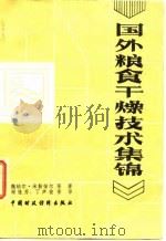 国外粮食干燥技术集锦（1985 PDF版）