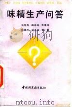 味精生产问答 1989 PDF电子版封面 7501906254 张克旭等编著