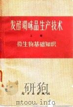 发酵调味品生产技术  上  微生物基础知识（1978 PDF版）