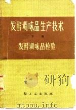 发酵调味品生产技术  下  发酵调味品检验（1979 PDF版）