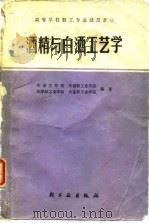 高等学校轻工专业试用教材  酒精与白酒工艺学（1982 PDF版）
