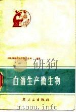 白酒生产微生物（1985 PDF版）