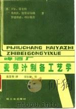 啤酒厂麦芽汗制备工艺学（1985 PDF版）