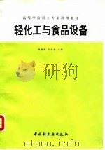 轻化工与食品设备 1994 PDF电子版封面 7501916438 徐尧润,王有伦主编