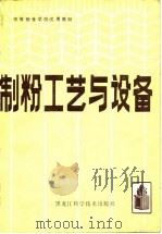 制粉工艺与设备（1982 PDF版）