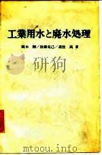 工业用水和废水处理（1972 PDF版）