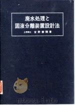 废水处理和固液分离装置设计法（1974 PDF版）