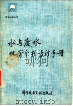 水与废水化学分析方法手册（1978 PDF版）