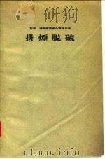 排烟脱硫（1973 PDF版）
