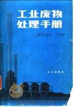 工业废物处理手册 1983 PDF电子版封面 15007·6 (美)康韦(R.A.Conway),(美)罗斯(R.D.Ro