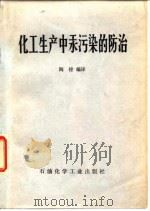 化工生产中汞污染的防治 1978 PDF电子版封面 15063·化261 琼斯(H.R.Jones)著;陶铿编译