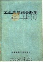 工业废渣综合利用（1975 PDF版）