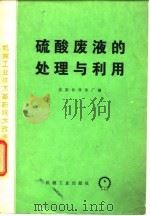 硫酸废液的处理与利用（1974 PDF版）