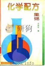 化学配方集锦（1994 PDF版）