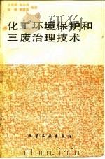 化工环境保护和三废治理技术（1984 PDF版）