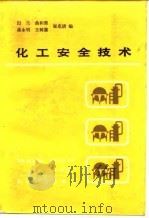 化工安全技术（1984 PDF版）
