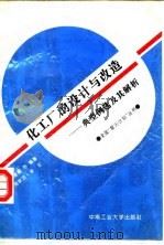 化工厂的设计与改造 典型例选及其解析 1995 PDF电子版封面 7810207652 刘道德等编著