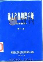 化工产品知识手册  内部资料  第2册（ PDF版）
