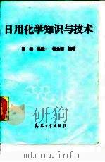 日用化学知识与技术 1994 PDF电子版封面 7800387968 崔结等编著
