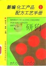 新编化工产品配方工艺手册  1（1997 PDF版）