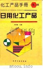 化工产品手册  日用化工产品（1994 PDF版）