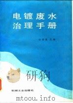 电镀废水治理手册（1989 PDF版）