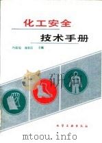 化工安全技术手册（1993 PDF版）