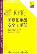 国际化学品安全卡手册 第2卷 1996 PDF电子版封面 7502516174 国际化学品安全规划署,欧洲共同体委员会编;国家环境保护局组织