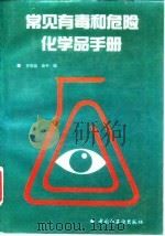 常见有毒和危险化学品手册 1992 PDF电子版封面 7501911851 罗明泉,俞平编