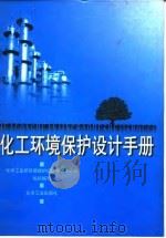 化工环境保护设计手册（1998 PDF版）