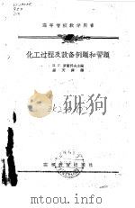 高等学校教学用书 化工过程及设备例题和习题（1956年12月第1版 PDF版）