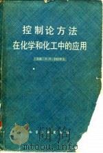 控制论方法在化学和化工中的应用（1983 PDF版）