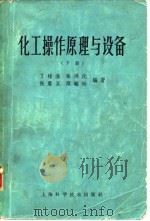 化工操作原理与设备 下 第2版 1958 PDF电子版封面 15119·128 丁绪淮,张洪沅,张震旦,顾毓珍